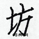 白克儉寫的硬筆楷書坊