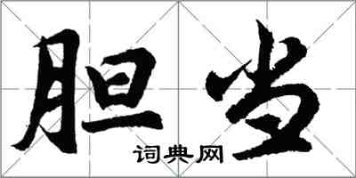 胡問遂膽當行書怎么寫