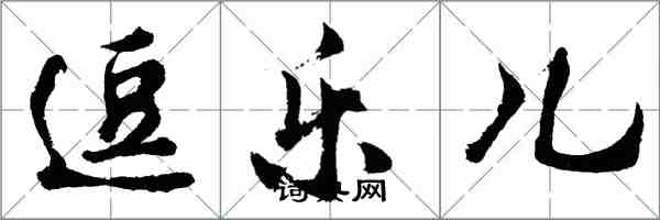 胡問遂逗樂兒行書怎么寫