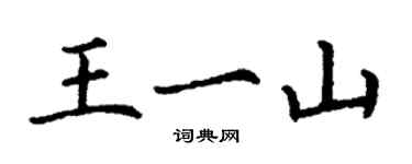 丁謙王一山楷書個性簽名怎么寫