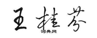 駱恆光王桂芬行書個性簽名怎么寫