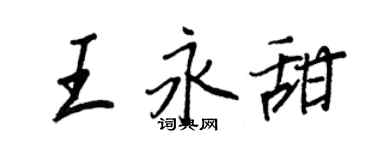 王正良王永甜行書個性簽名怎么寫