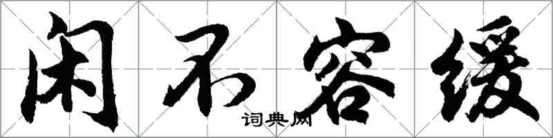 胡問遂閒不容緩行書怎么寫