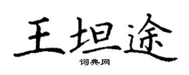 丁謙王坦途楷書個性簽名怎么寫