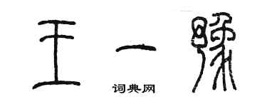 陳墨王一豫篆書個性簽名怎么寫