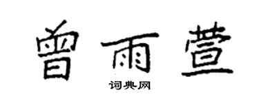 袁強曾雨萱楷書個性簽名怎么寫