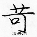 龐中華寫的硬筆楷書苛