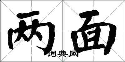 翁闓運兩面楷書怎么寫