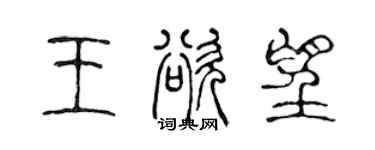陳聲遠王欲望篆書個性簽名怎么寫