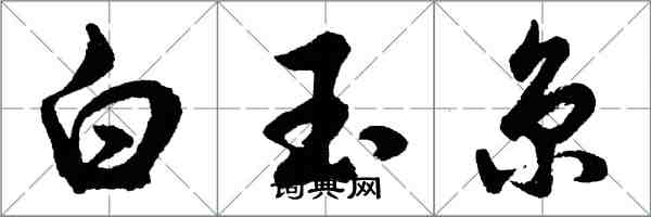 胡問遂白玉京行書怎么寫