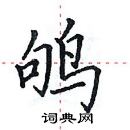 田英章寫的硬筆楷書鴝