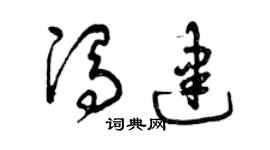 曾慶福馮建草書個性簽名怎么寫