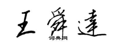 王正良王舜達行書個性簽名怎么寫