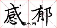 周炳元感郁楷書怎么寫