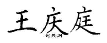 丁謙王慶庭楷書個性簽名怎么寫