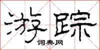 柯春海遊蹤隸書怎么寫