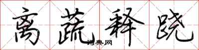 荊霄鵬離蔬釋蹺行書怎么寫