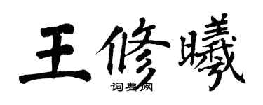 翁闓運王修曦楷書個性簽名怎么寫