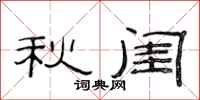 范連陞秋閨隸書怎么寫