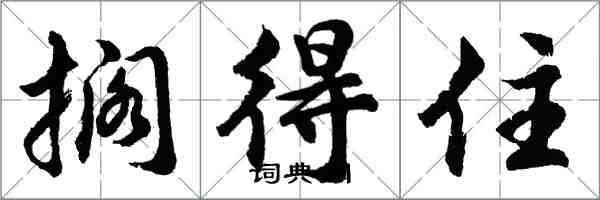 胡問遂擱得住行書怎么寫