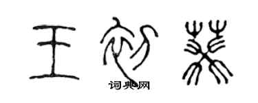 陳聲遠王初葵篆書個性簽名怎么寫