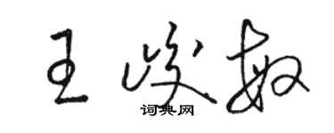 駱恆光王峻敏草書個性簽名怎么寫