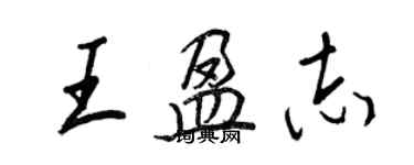 王正良王盈志行書個性簽名怎么寫