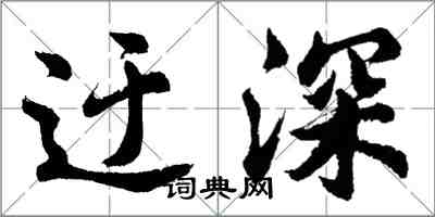 胡問遂迂深行書怎么寫