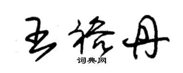 朱錫榮王裕丹草書個性簽名怎么寫
