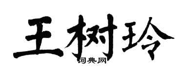 翁闓運王樹玲楷書個性簽名怎么寫