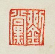 集古印譜的篆刻印章劉黨