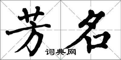 翁闓運芳名楷書怎么寫