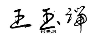 曾慶福王玉端草書個性簽名怎么寫