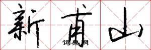 新甫山怎么寫好看