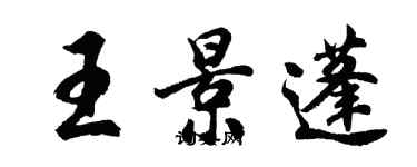 胡問遂王景蓬行書個性簽名怎么寫