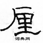 駱恆光寫的硬筆隸書厘