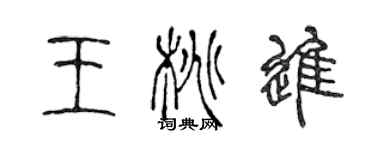 陳聲遠王桃進篆書個性簽名怎么寫