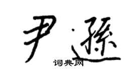 王正良尹遜行書個性簽名怎么寫