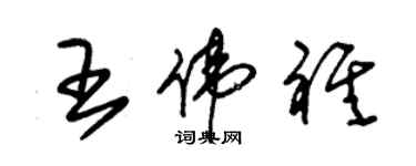 朱錫榮王偉祺草書個性簽名怎么寫