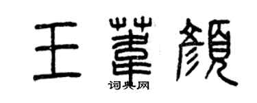 曾慶福王葦顏篆書個性簽名怎么寫