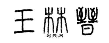 曾慶福王林晉篆書個性簽名怎么寫