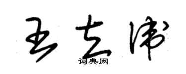 朱錫榮王立衛草書個性簽名怎么寫