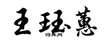 胡問遂王珏蕙行書個性簽名怎么寫