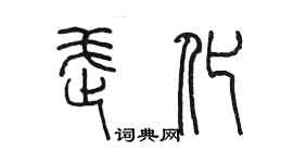 陳墨武化篆書個性簽名怎么寫