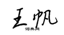 王正良王帆行書個性簽名怎么寫