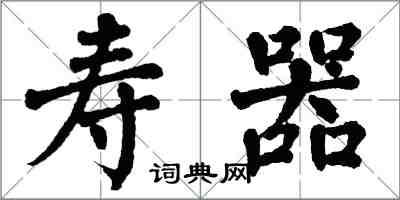 翁闓運壽器楷書怎么寫