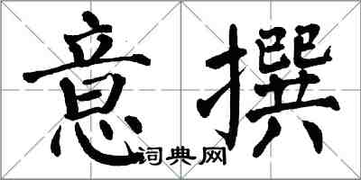 翁闓運意撰楷書怎么寫