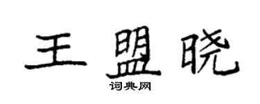 袁強王盟曉楷書個性簽名怎么寫