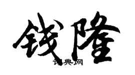 胡問遂錢隆行書個性簽名怎么寫