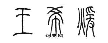 陳墨王希暖篆書個性簽名怎么寫